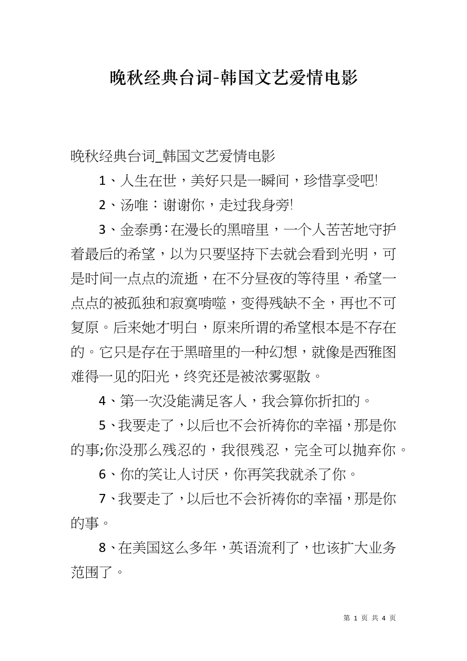 晚秋经典台词-韩国文艺爱情电影_第1页