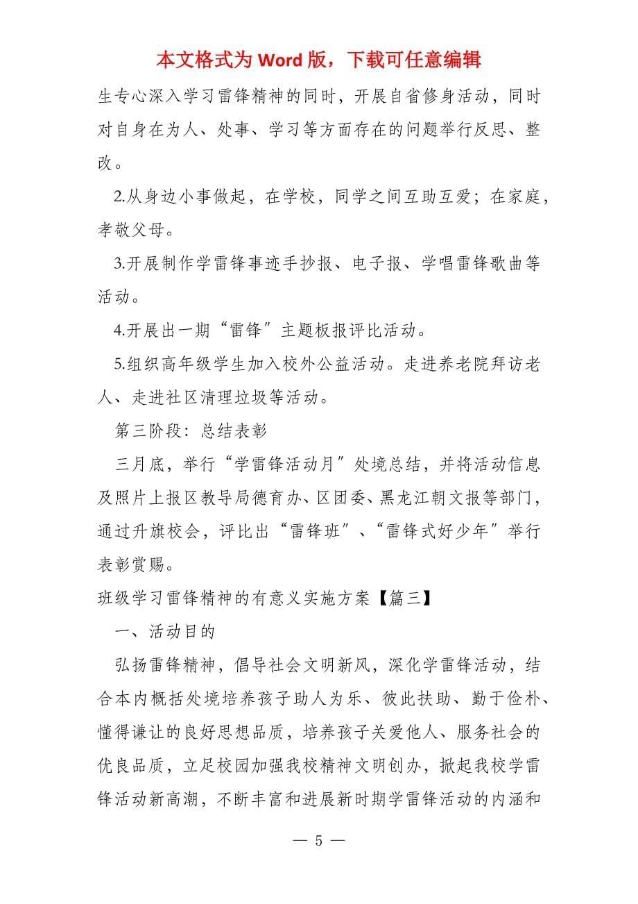 班级学习雷锋精神的有意义实施方案_第5页