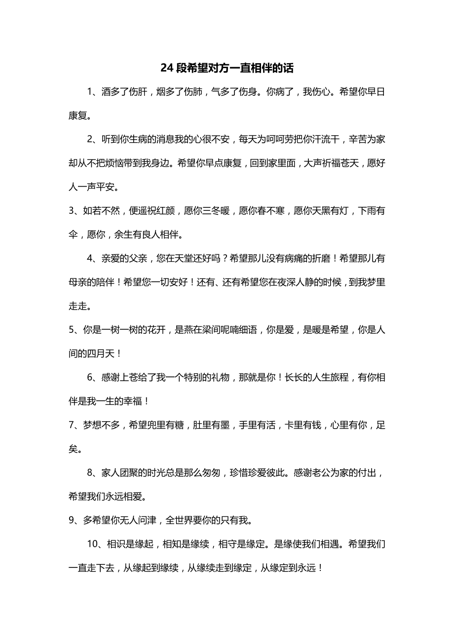 24段希望对方一直相伴的话_第1页