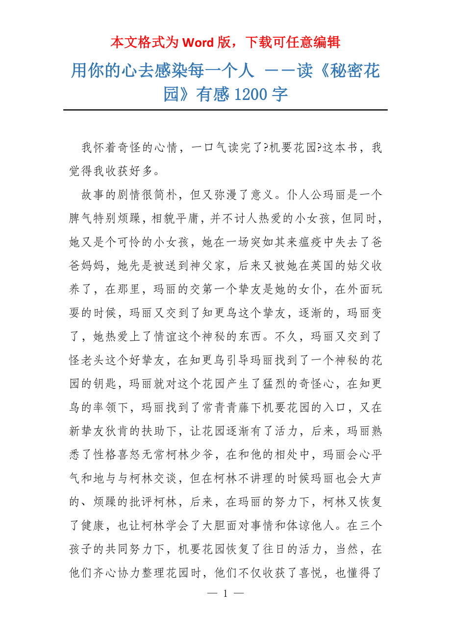 用你的心去感染每一个人 ――读《秘密花园》有感1200字_第1页