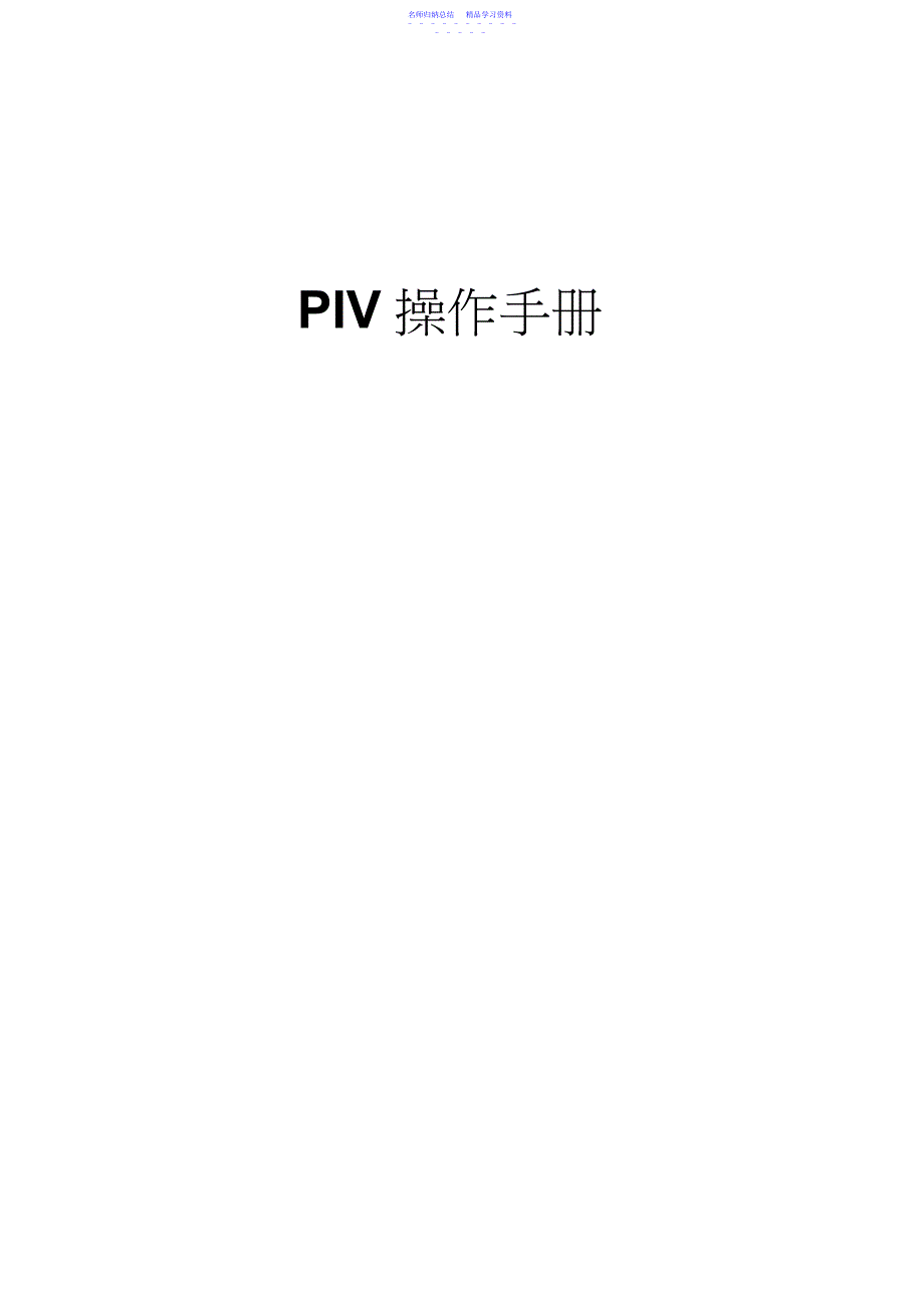 2022年PIV操作流程详解_第1页