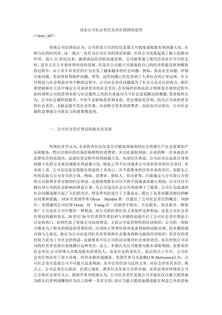 浅论公司社会责任及其在我国的适用_第1页