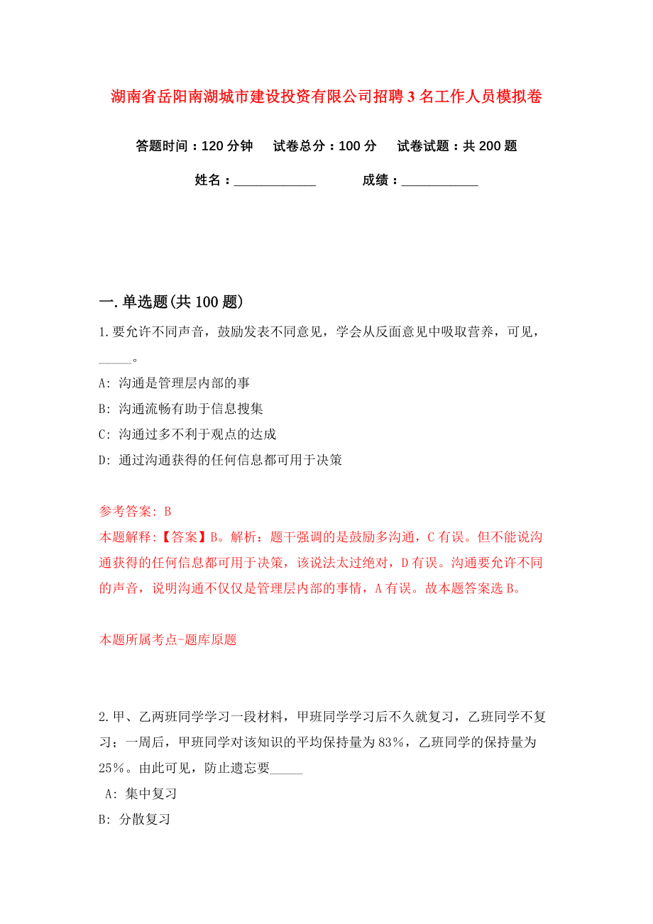 湖南省岳阳南湖城市建设投资有限公司招聘3名工作人员练习训练卷（第7卷）_第1页