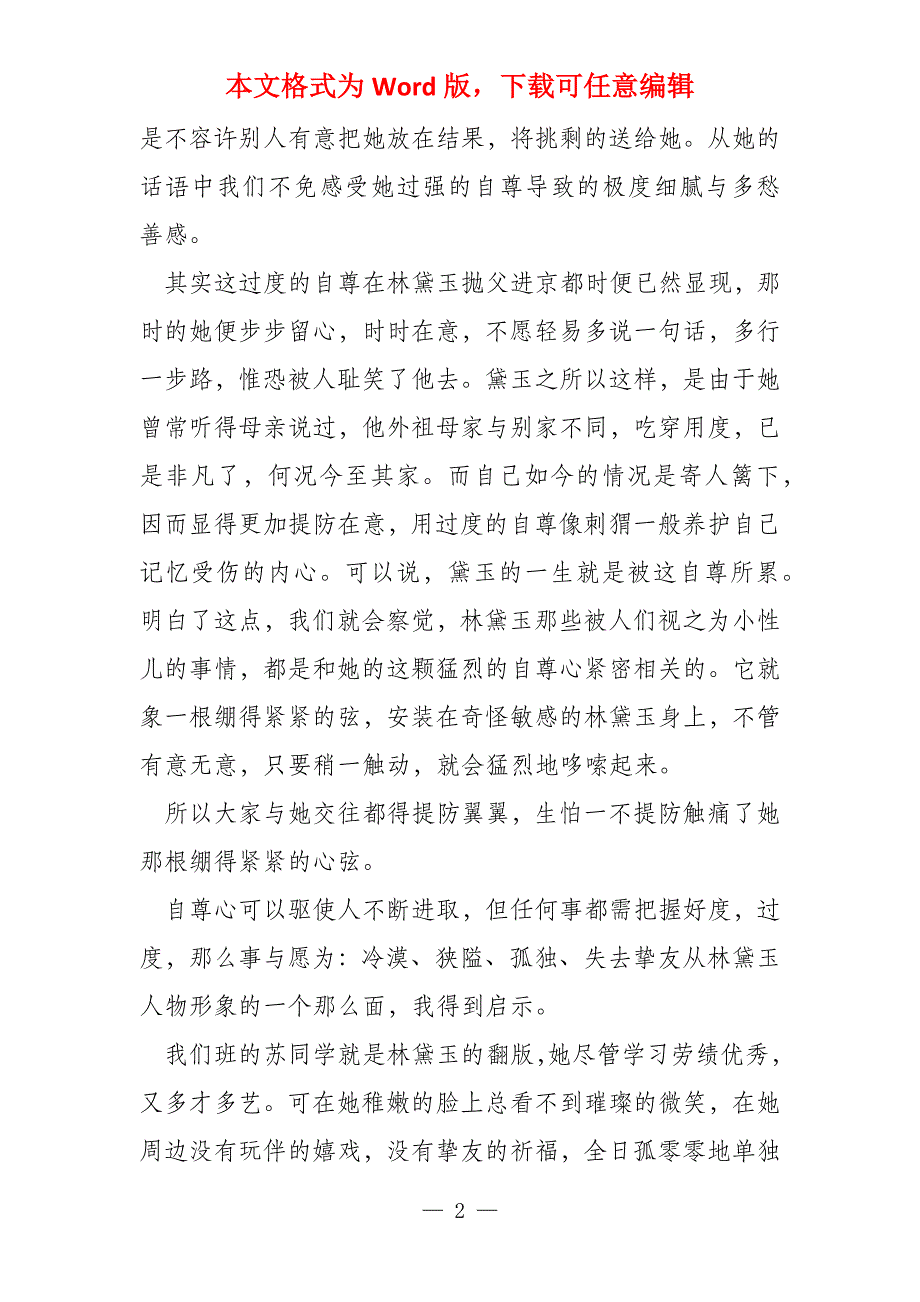 读《红楼梦》有感1400字_第2页