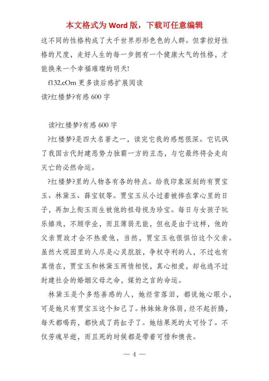 读《红楼梦》有感1400字_第4页