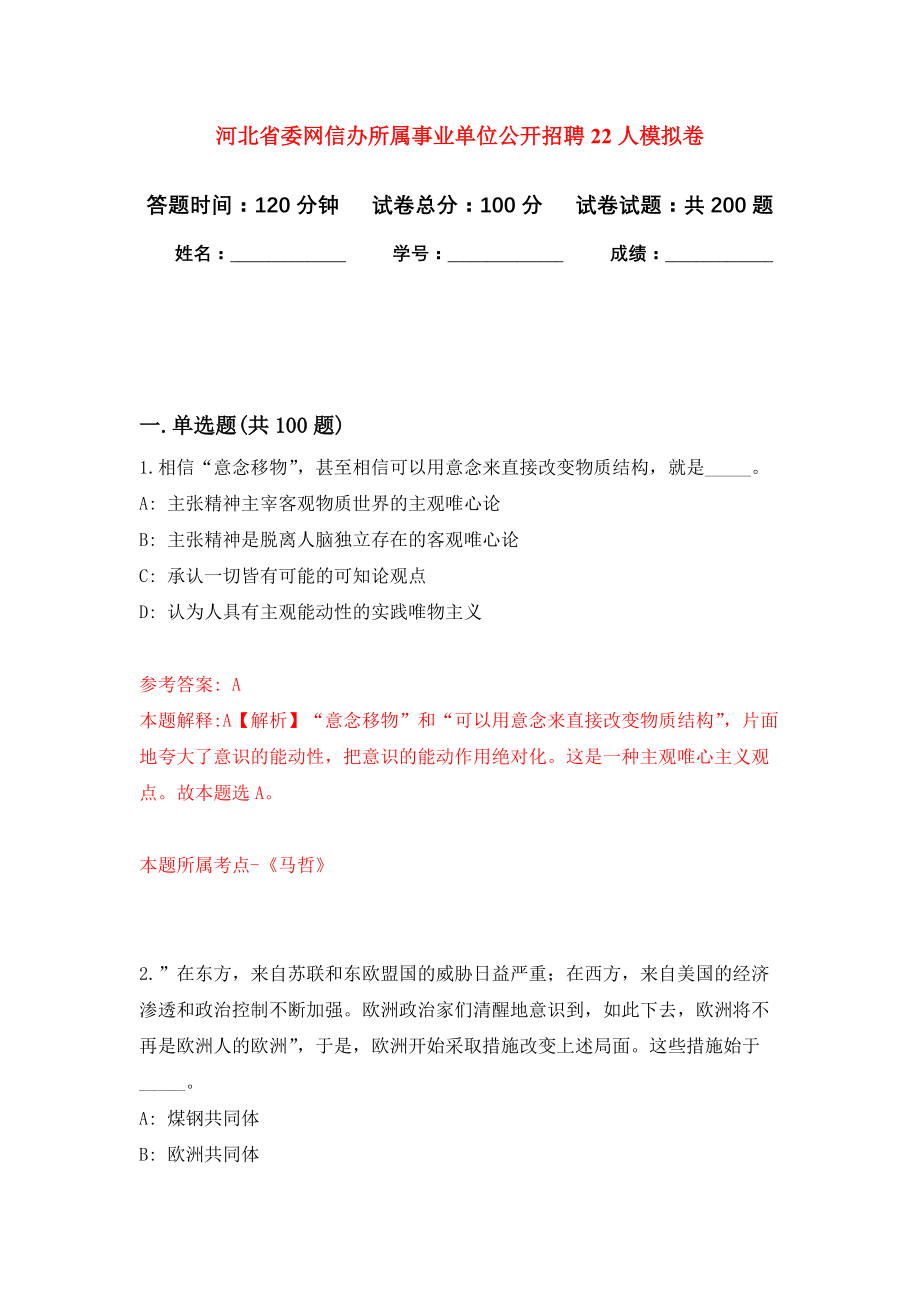 河北省委网信办所属事业单位公开招聘22人强化训练卷（第4卷）_第1页