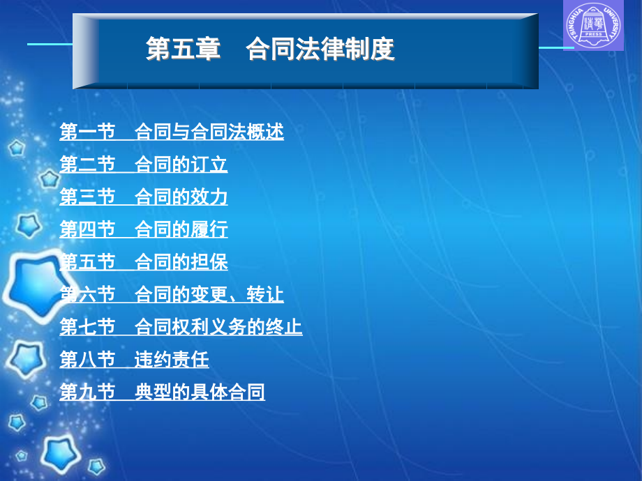 《新编经济法教程》第五章：合同法律制度_第1页