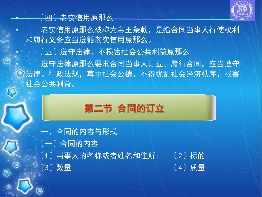 《新编经济法教程》第五章：合同法律制度_第4页