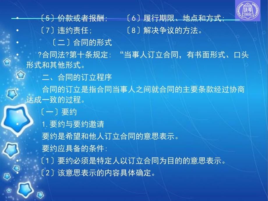 《新编经济法教程》第五章：合同法律制度_第5页