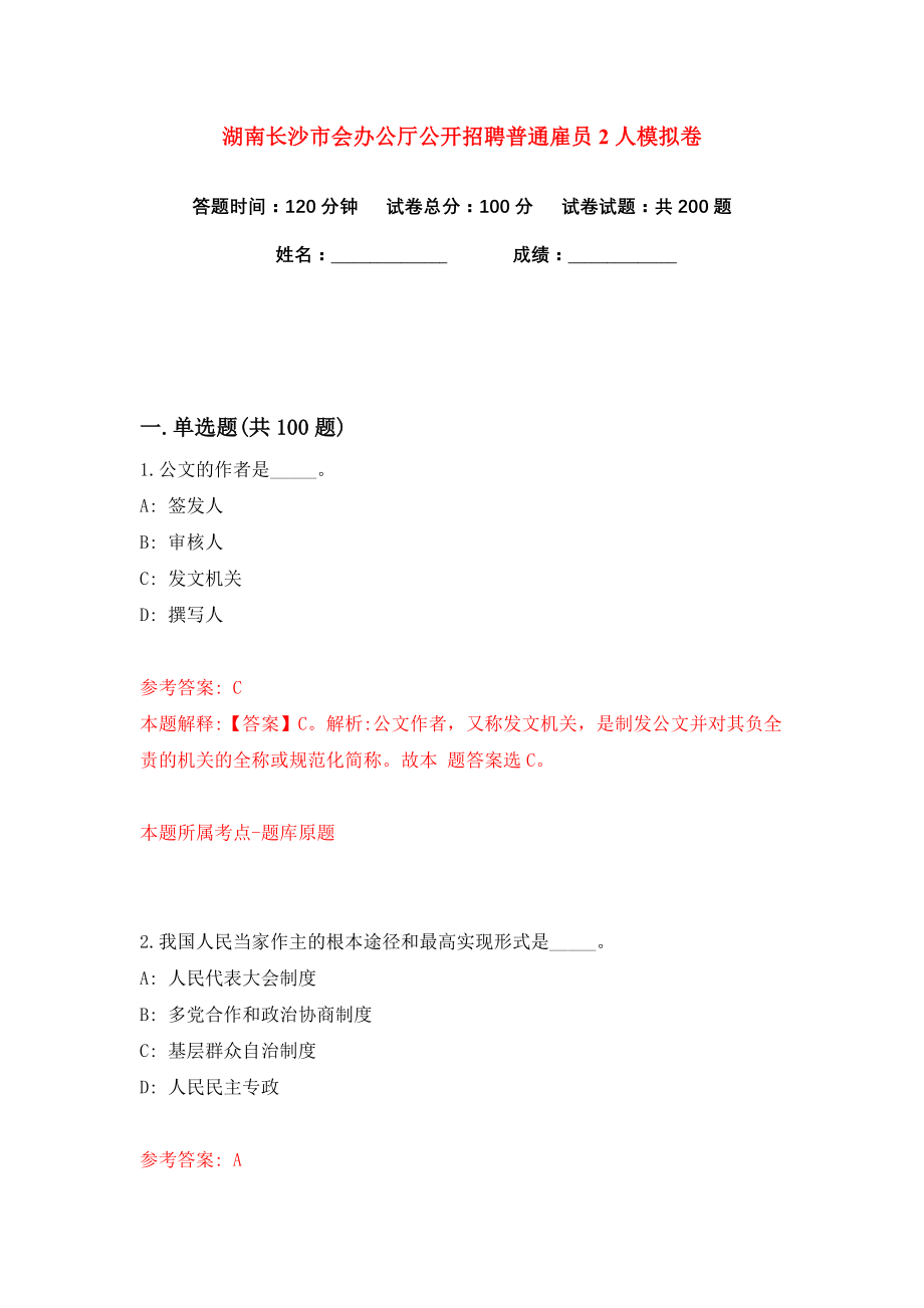 湖南长沙市会办公厅公开招聘普通雇员2人练习训练卷（第7卷）_第1页