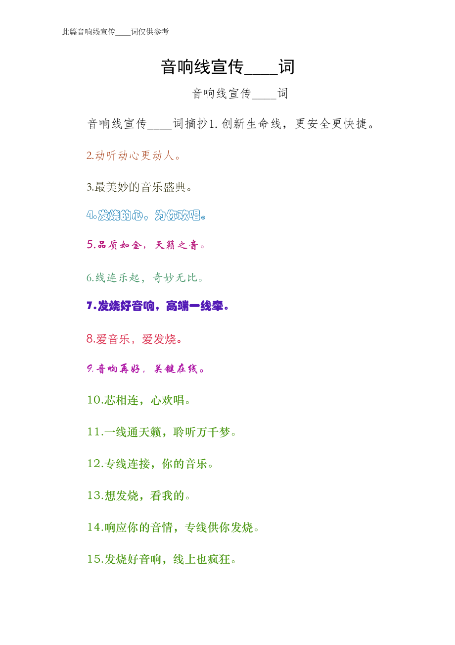 音响线宣传广告词（最终版）_第1页