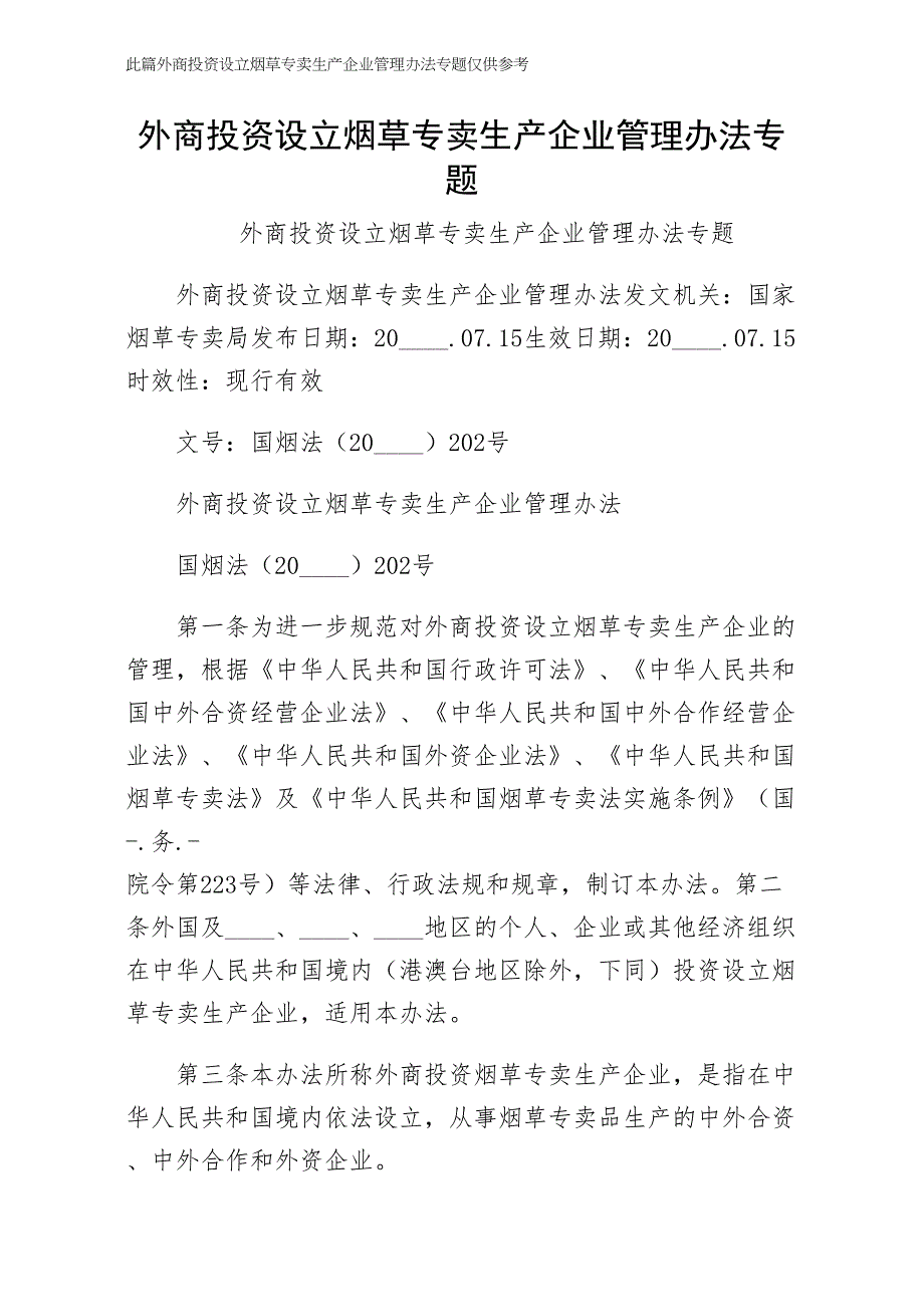 外商投资设立烟草专卖生产企业管理办法专题范文_第1页