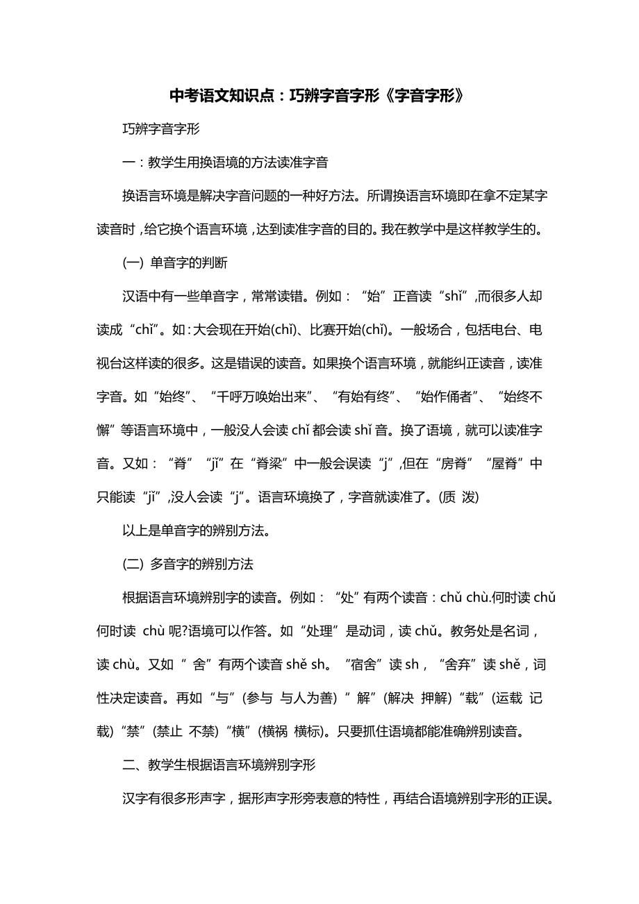 中考语文知识点：巧辨字音字形《字音字形》_第1页