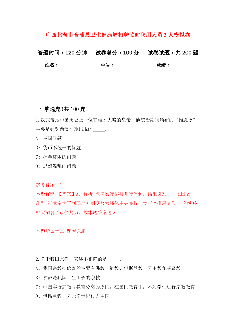 广西北海市合浦县卫生健康局招聘临时聘用人员3人强化训练卷（第4卷）_第1页