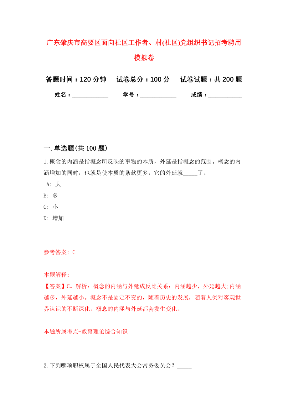 广东肇庆市高要区面向社区工作者、村(社区)党组织书记招考聘用强化卷（第0版）_第1页