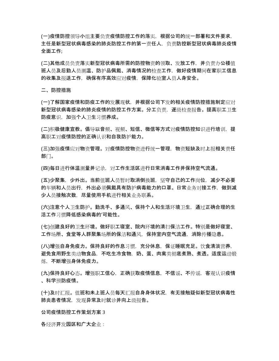 公司疫情防控工作策划方案7篇_第5页