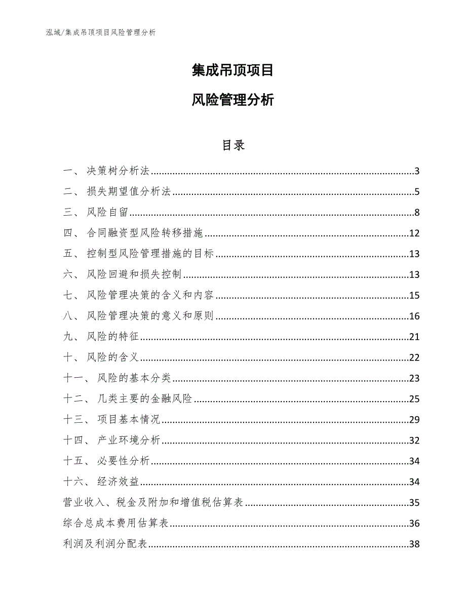 集成吊顶项目风险管理分析_第1页