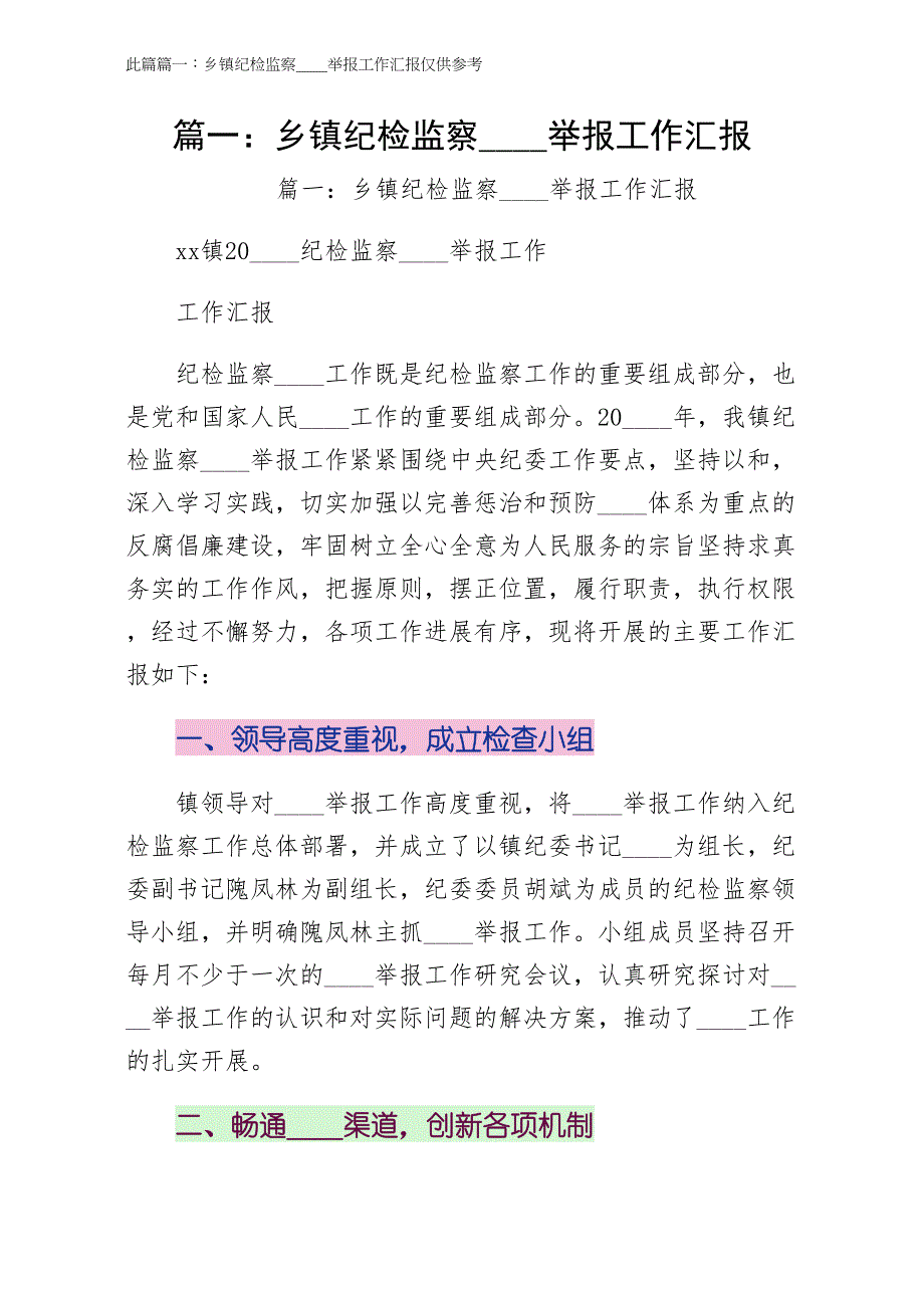 篇一乡镇纪检监察信访举报工作汇报参考_第1页