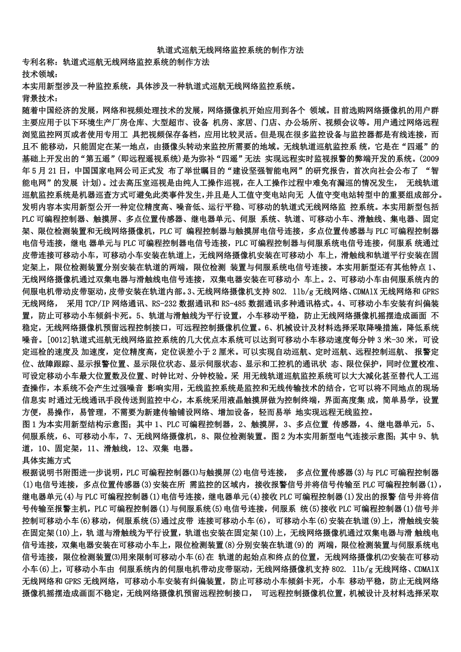 轨道式巡航无线网络监控系统的制作方法_第1页