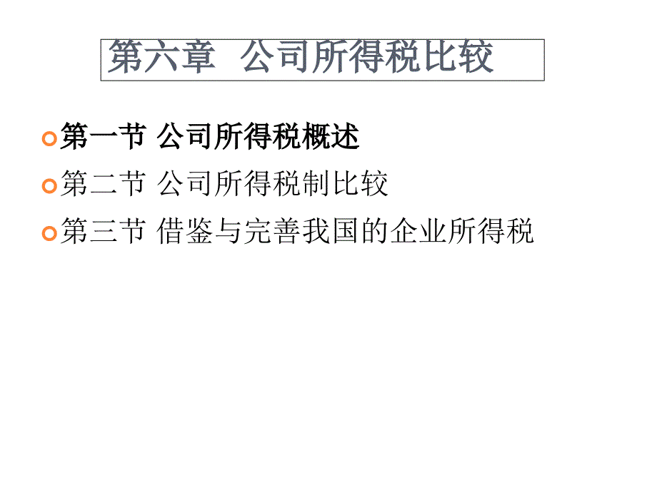 公司所得税比较课件_第1页