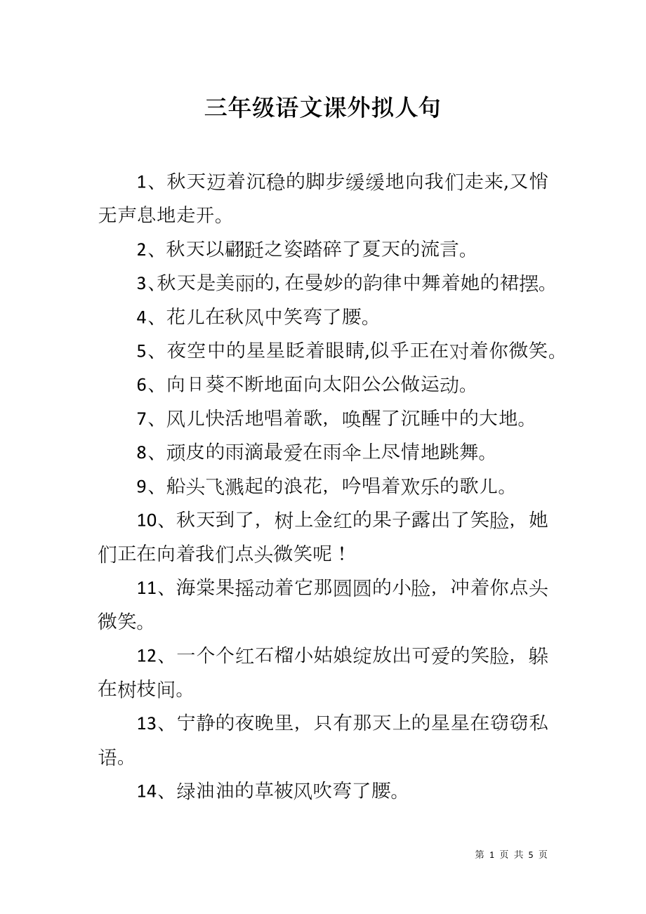 三年级语文课外拟人句_第1页