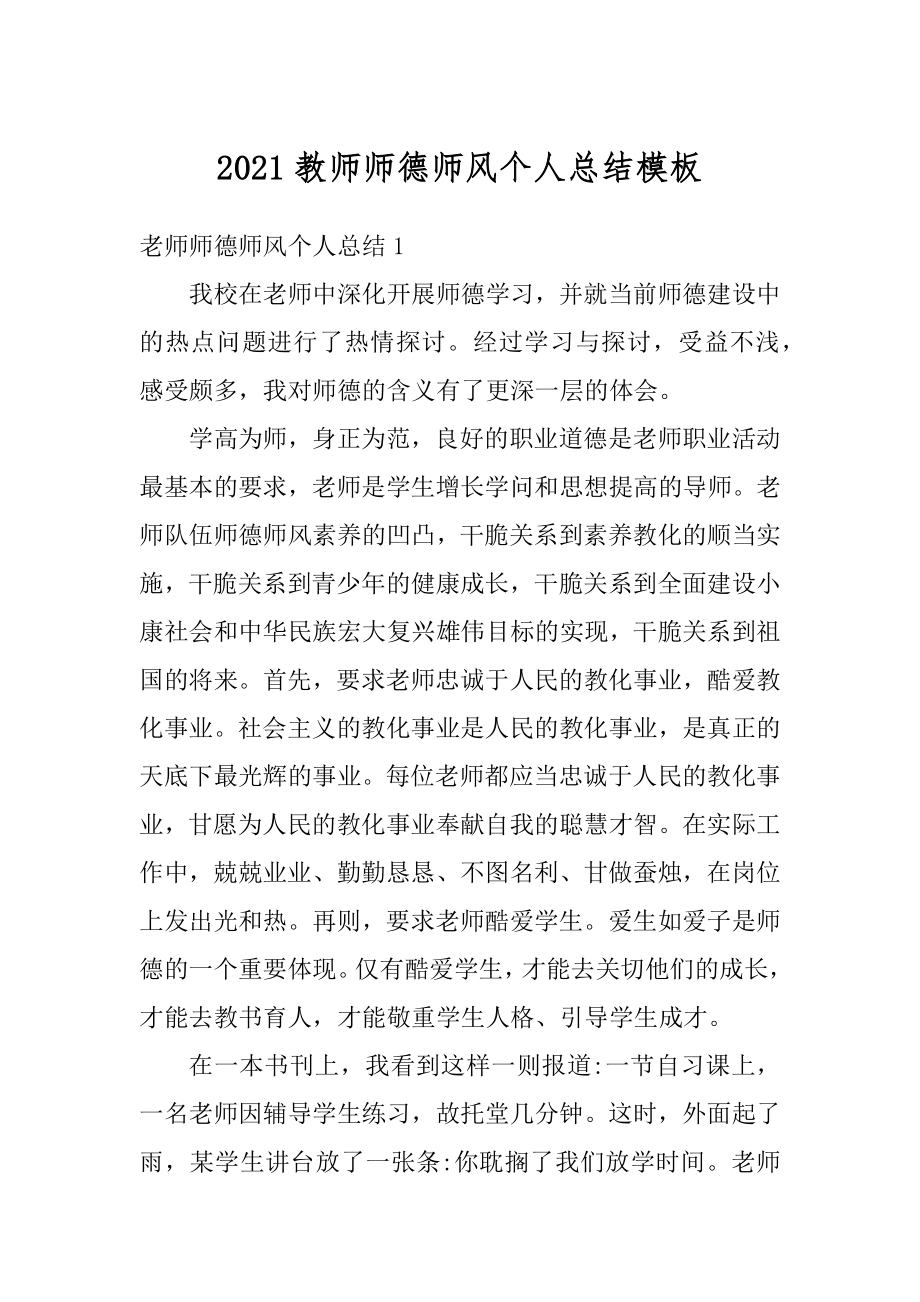 2021教师师德师风个人总结模板汇总_第1页