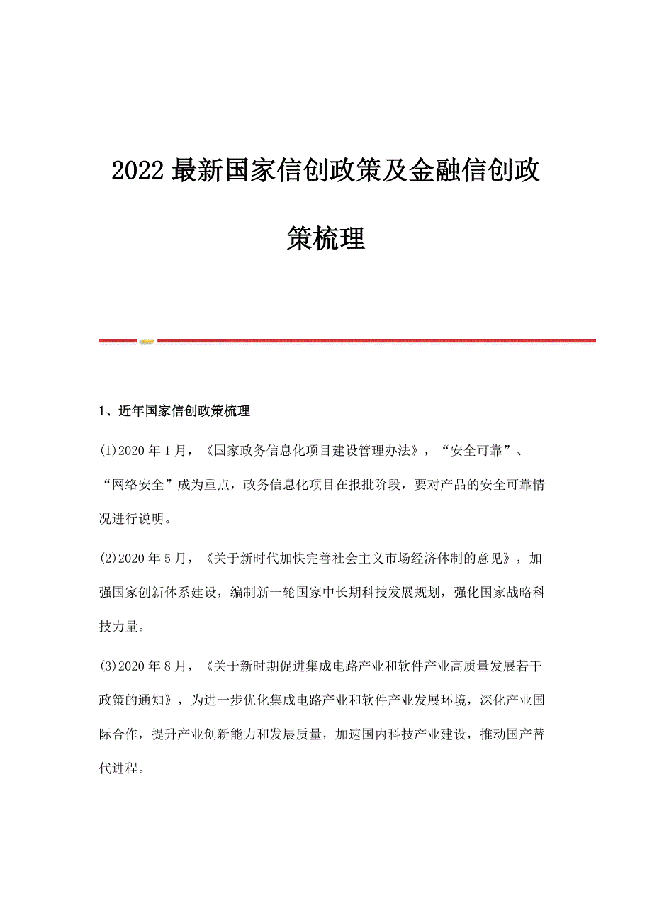 2022最新国家信创政策及金融信创政策梳理_第1页
