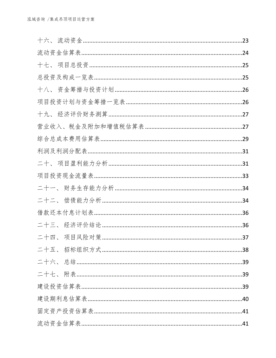 集成吊顶项目运营方案_范文_第2页