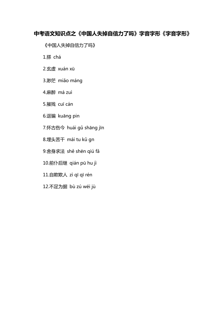 中考语文知识点之《中国人失掉自信力了吗》字音字形《字音字形》_第1页