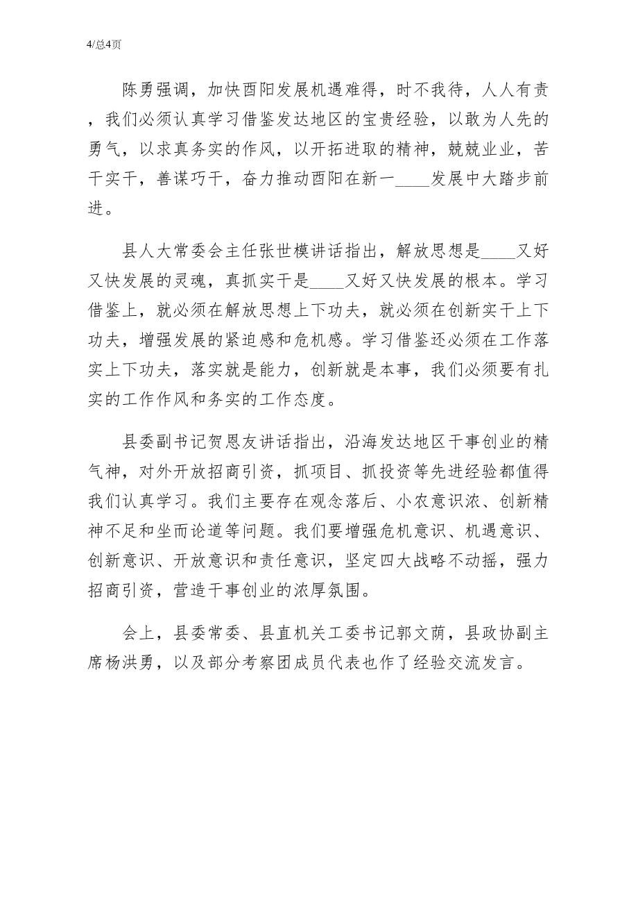 我县党政代表团赴江苏考察学习汇报会举行试稿_第4页