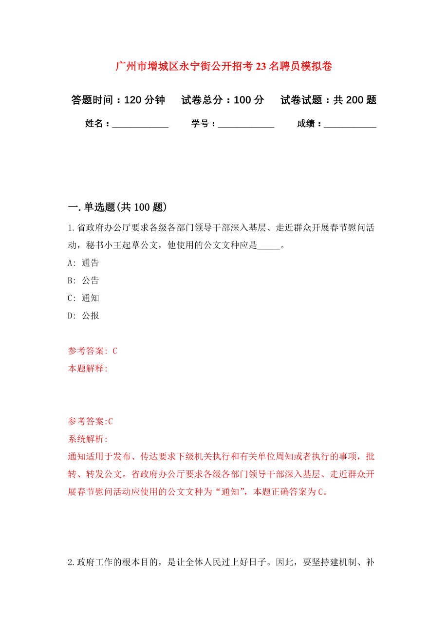 广州市增城区永宁街公开招考23名聘员强化训练卷1_第1页