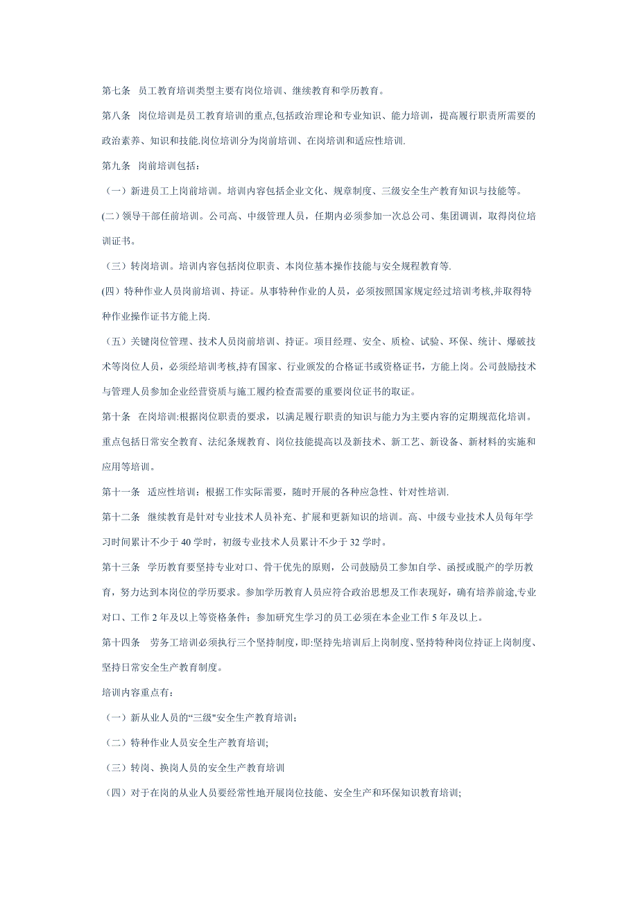 员工培训管理办法中铁隧道集团三处有限公司_第3页