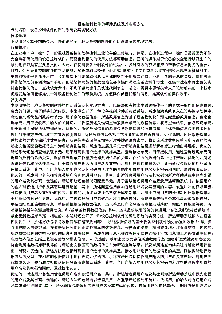 设备控制软件的帮助系统及其实现方法_第1页