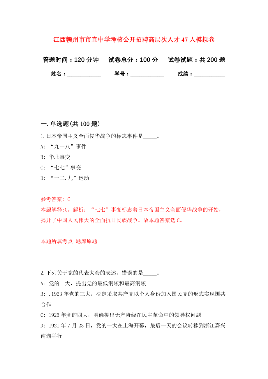 江西赣州市市直中学考核公开招聘高层次人才47人强化卷（第8版）_第1页