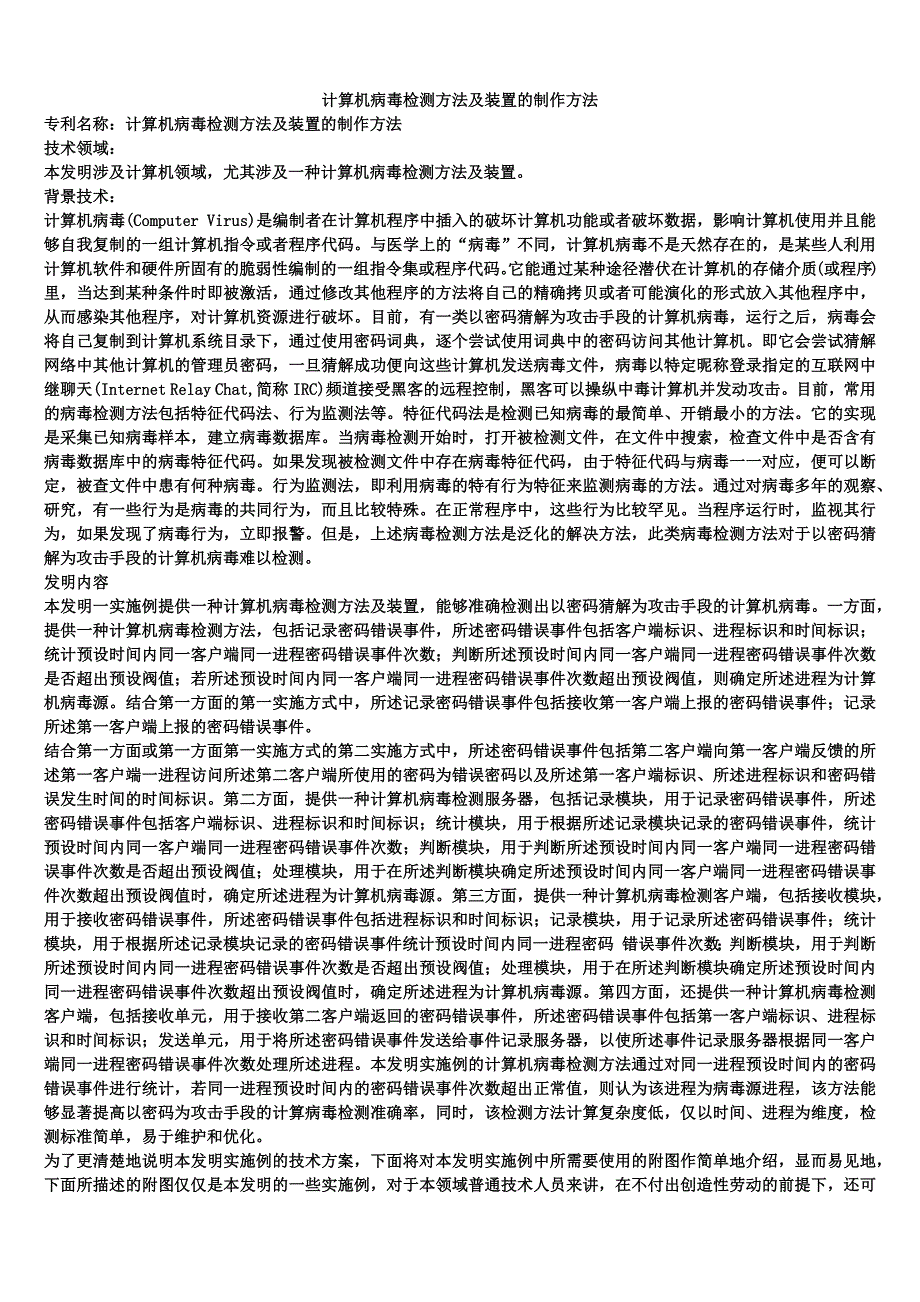 计算机病毒检测方法及装置的制作方法_第1页