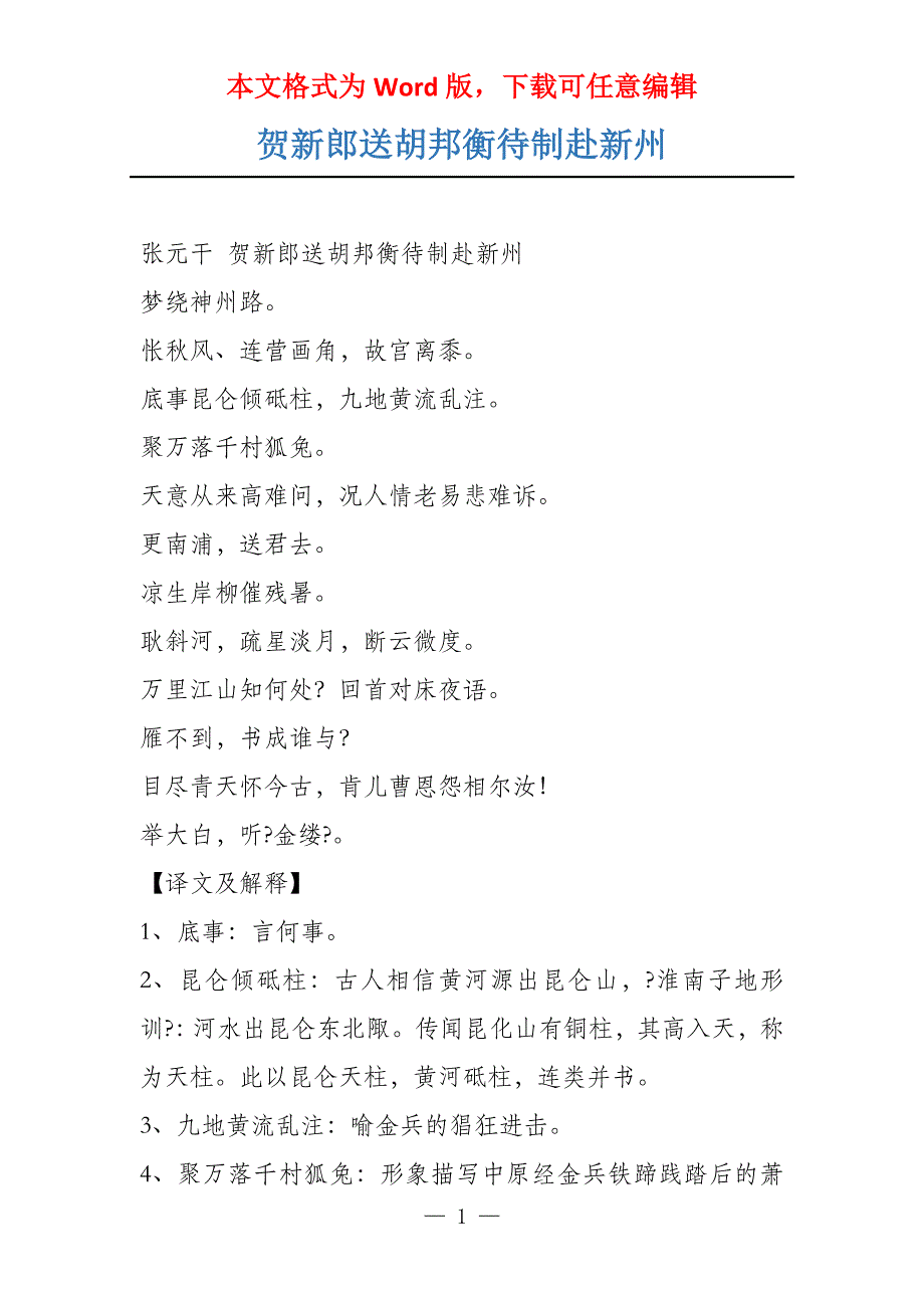 贺新郎送胡邦衡待制赴新州_第1页