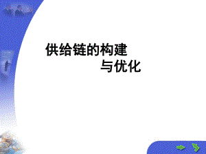 供应链的构建与优化(PPT 52页)