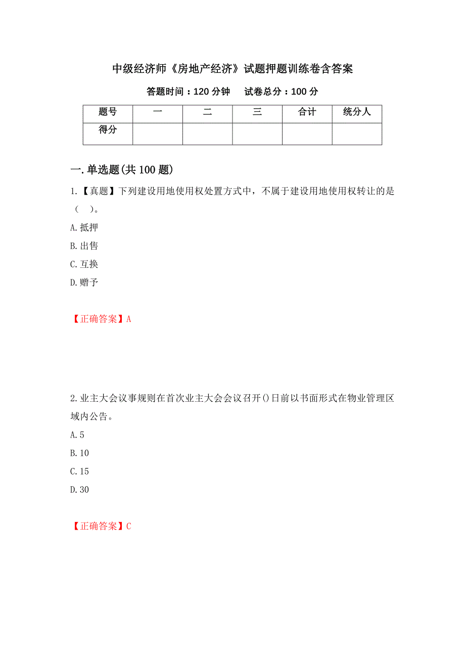 中级经济师《房地产经济》试题押题训练卷含答案（68）_第1页