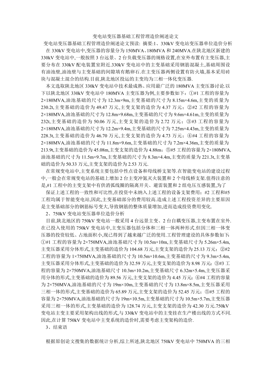 变电站变压器基础工程管理造价阐述论文_第1页