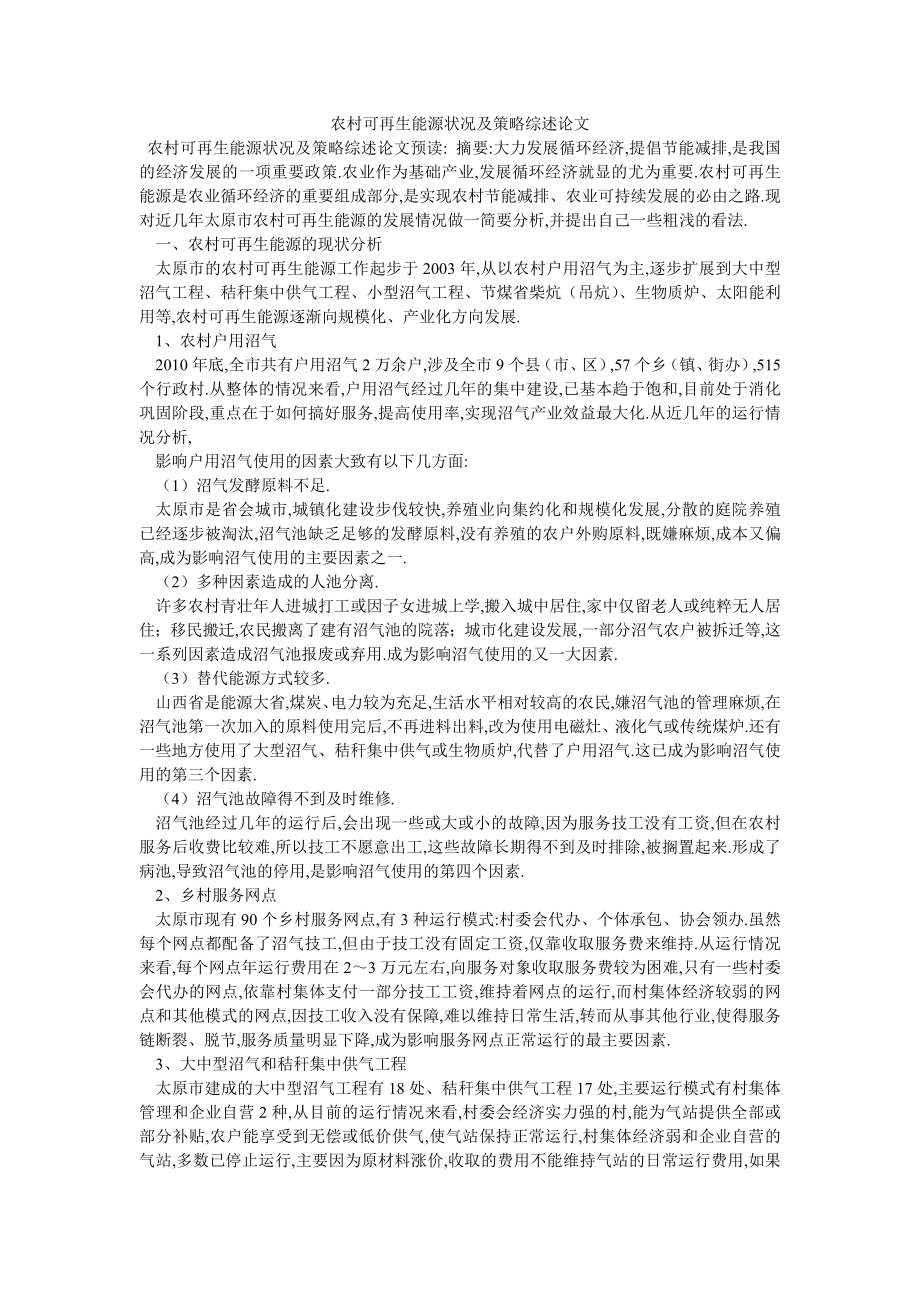 农村可再生能源状况及策略综述论文_第1页