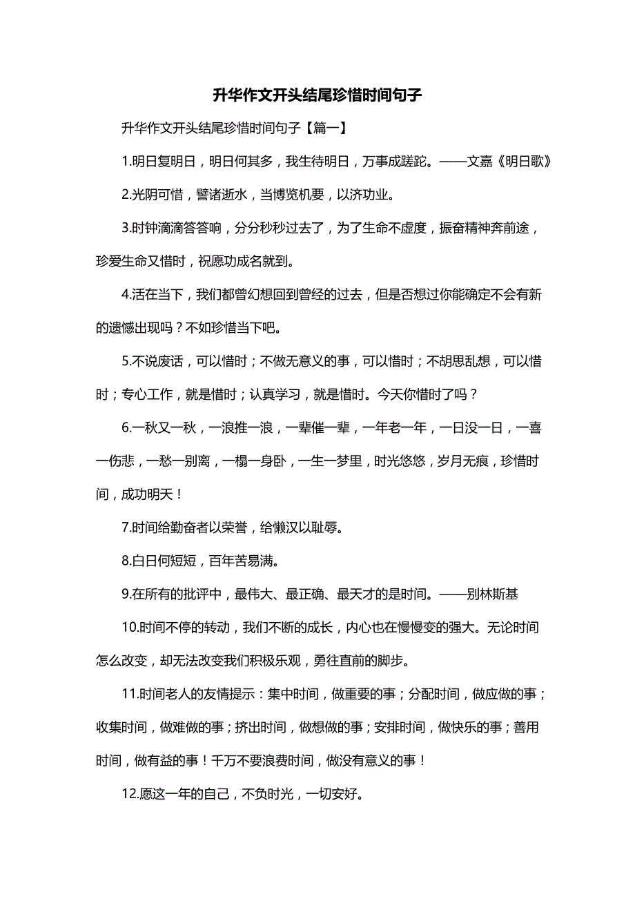 升华作文开头结尾珍惜时间句子_第1页