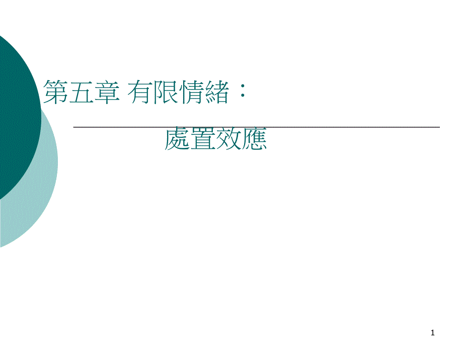 有限情绪处置效应课件_第1页