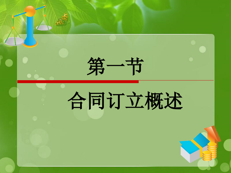 第二章《合同的订立》_第4页