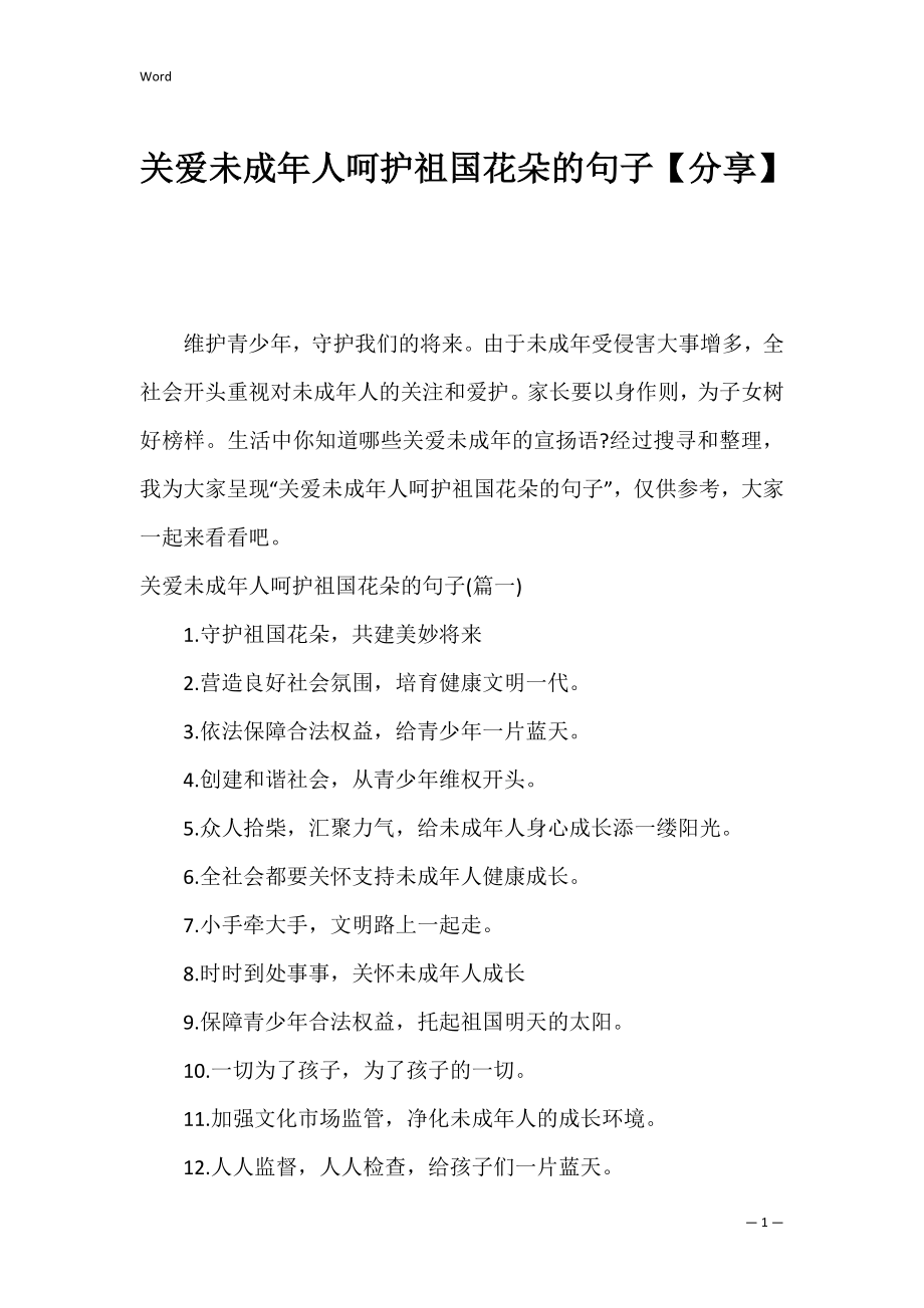关爱未成年人呵护祖国花朵的句子【分享】_第1页