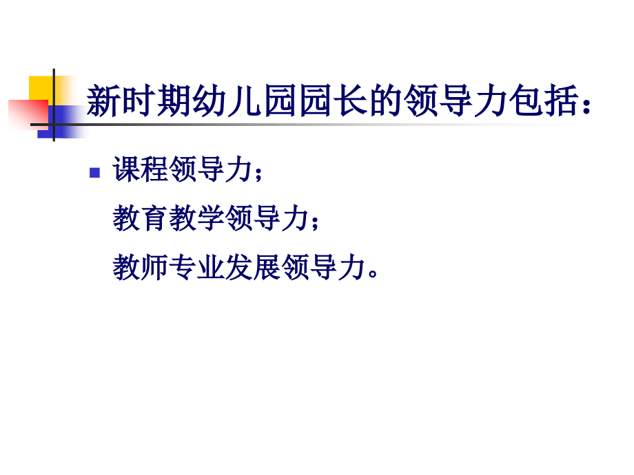 新时期幼儿园园长的领导力培训讲义课件_第3页