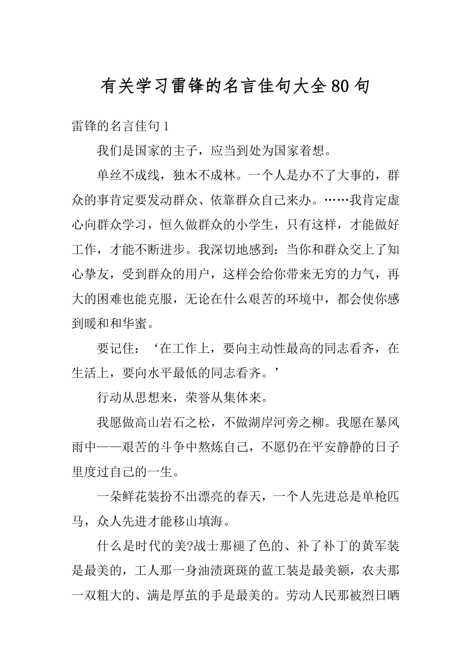 有关学习雷锋的名言佳句大全80句精品_第1页