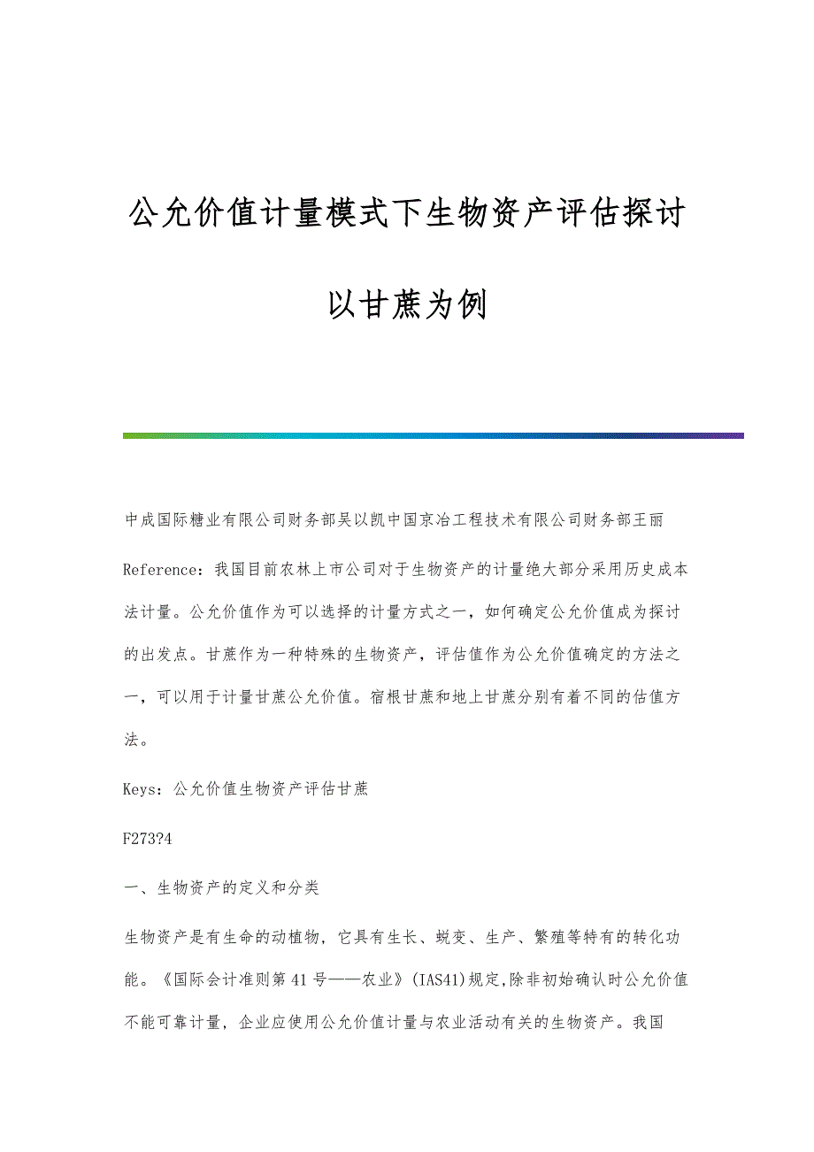 公允价值计量模式下生物资产评估探讨-以甘蔗为例_第1页