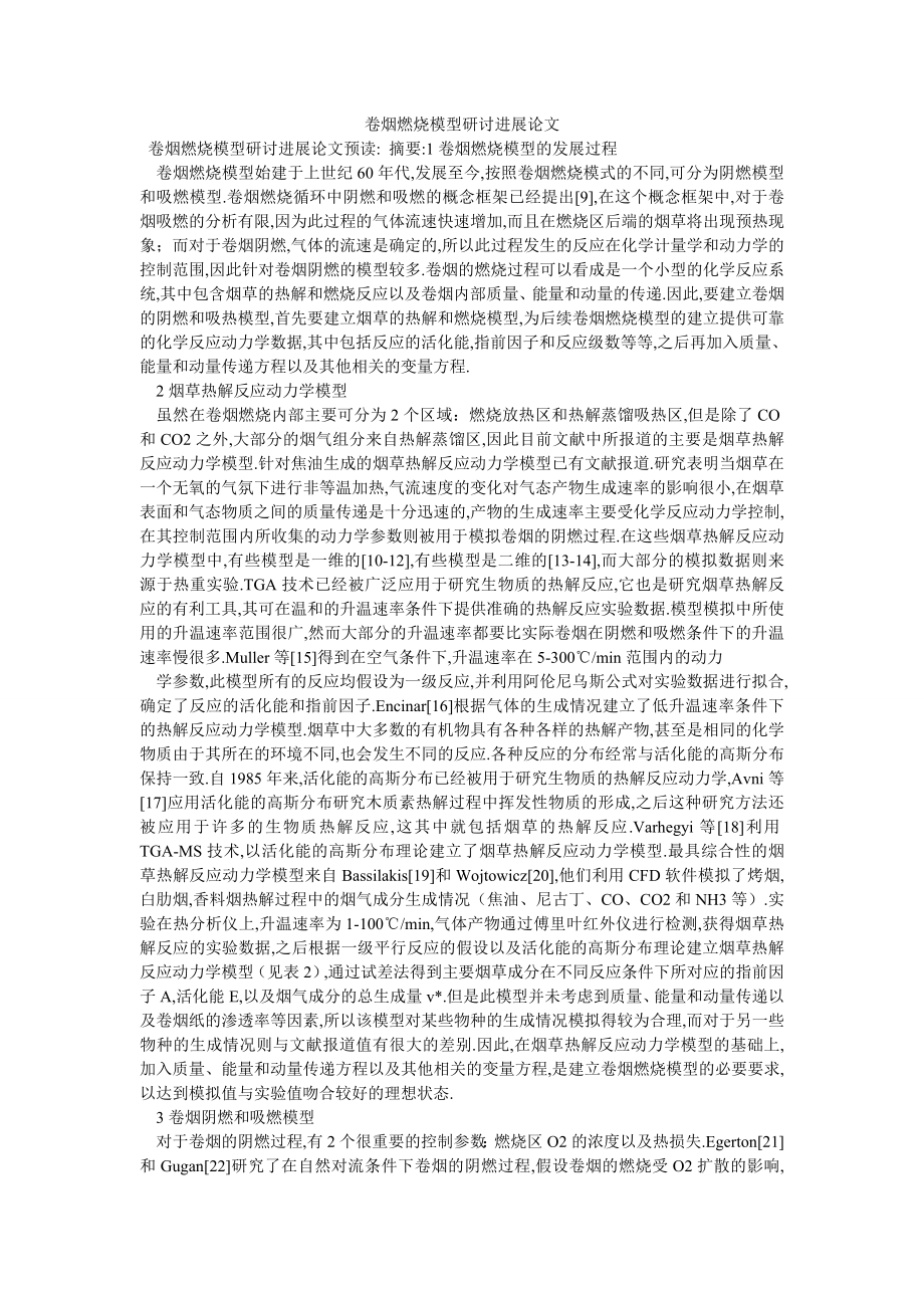 卷烟燃烧模型研讨进展论文_第1页