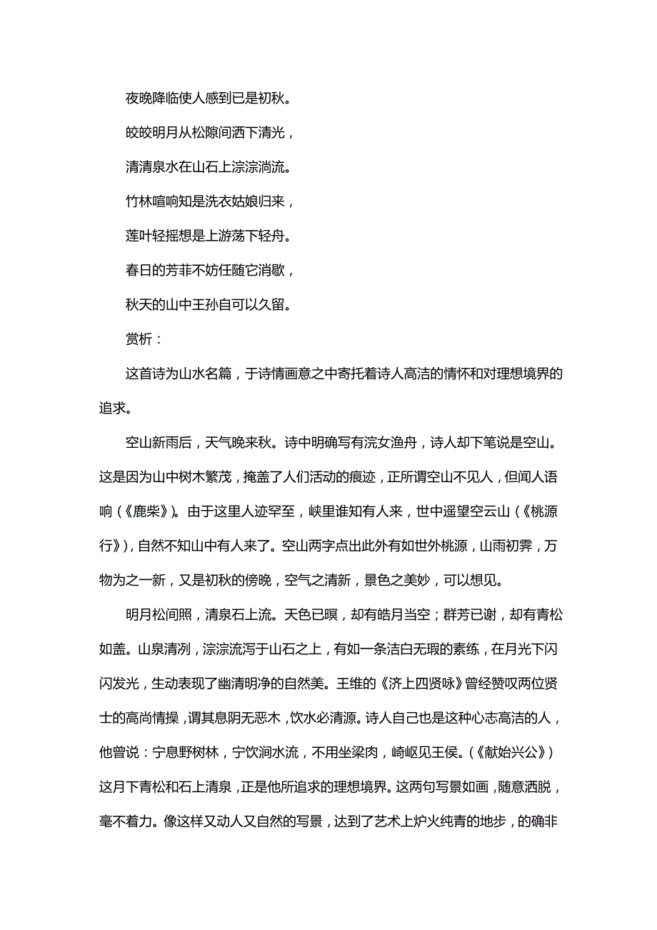 山居秋暝《米卡成长天地古诗山居秋暝》_第2页