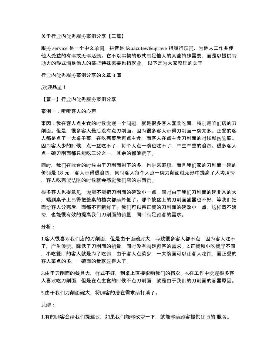 关于行业内优秀服务案例分享三篇_第1页